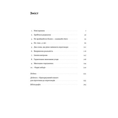 Книга Ніколи не йдіть на компроміс. Техніка ефективних переговорів - Кріс Восс, Тал Рез Наш Формат (9786177682225) Винница - изображение 2
