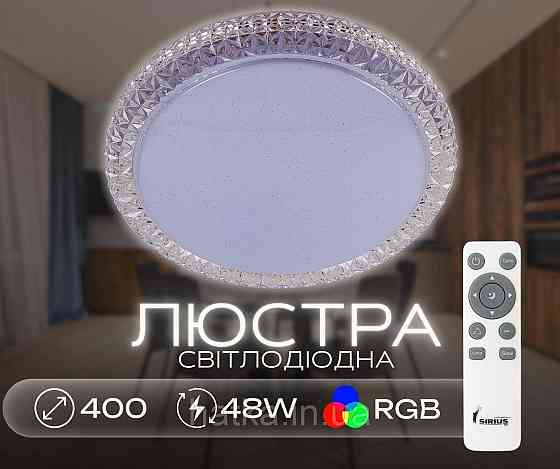 Светодиодная смарт люстра Sirius GLX-20028-400 48W Amber (RGB) Киев