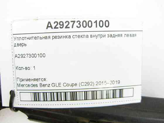 Mercedes-Benz  A2927300100 Ущільнювач скла всередині задні ліві двері GLE Coupe C292 Одеса