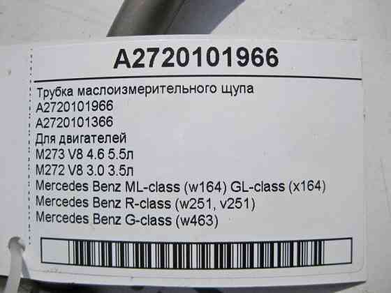 Mercedes-Benz  A2720101966 Трубка масловимірювального щупа для бензинових авто ML W164 GL X164 Одесса