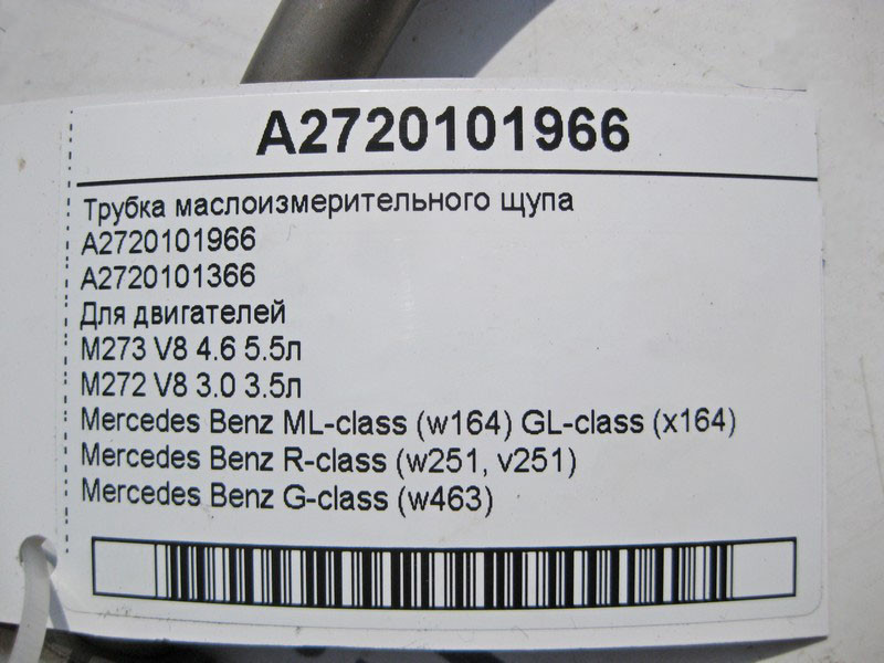 Mercedes-Benz  A2720101966 Трубка масловимірювального щупа для бензинових авто ML W164 GL X164 Одесса - изображение 3