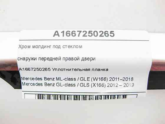 Mercedes-Benz  A1667250265 Хром молдинг під склом зовні передніх правих дверей ML/GLE W166 GL/GLS X166 Одеса