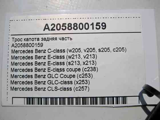 Mercedes-Benz  A2058800159 Трос замка капота ззаду C-Class W205 E-Class W213 C238 GLC X253 CLS C257 Одесса