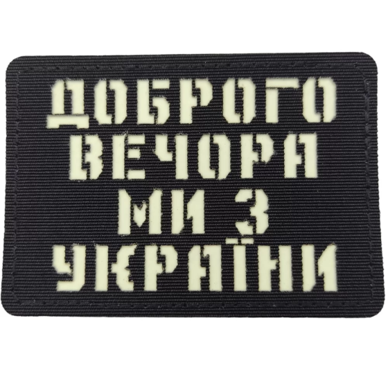 Патч / шеврон Доброго вечора ми з України Laser Cut чорний Запоріжжя