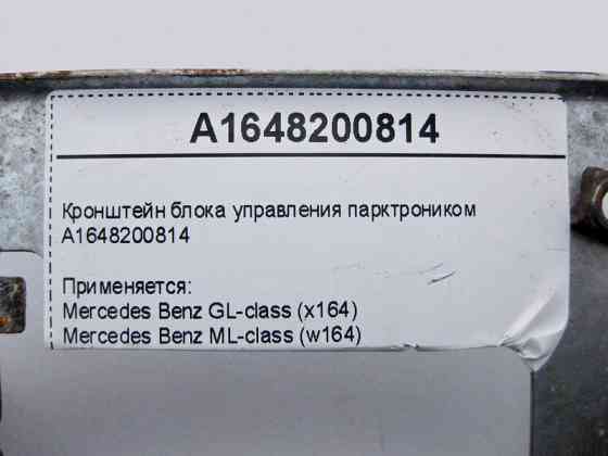 Mercedes-Benz  A1648200814 Кронштейн блоку керування парктроником GL X164 ML W164 Одесса