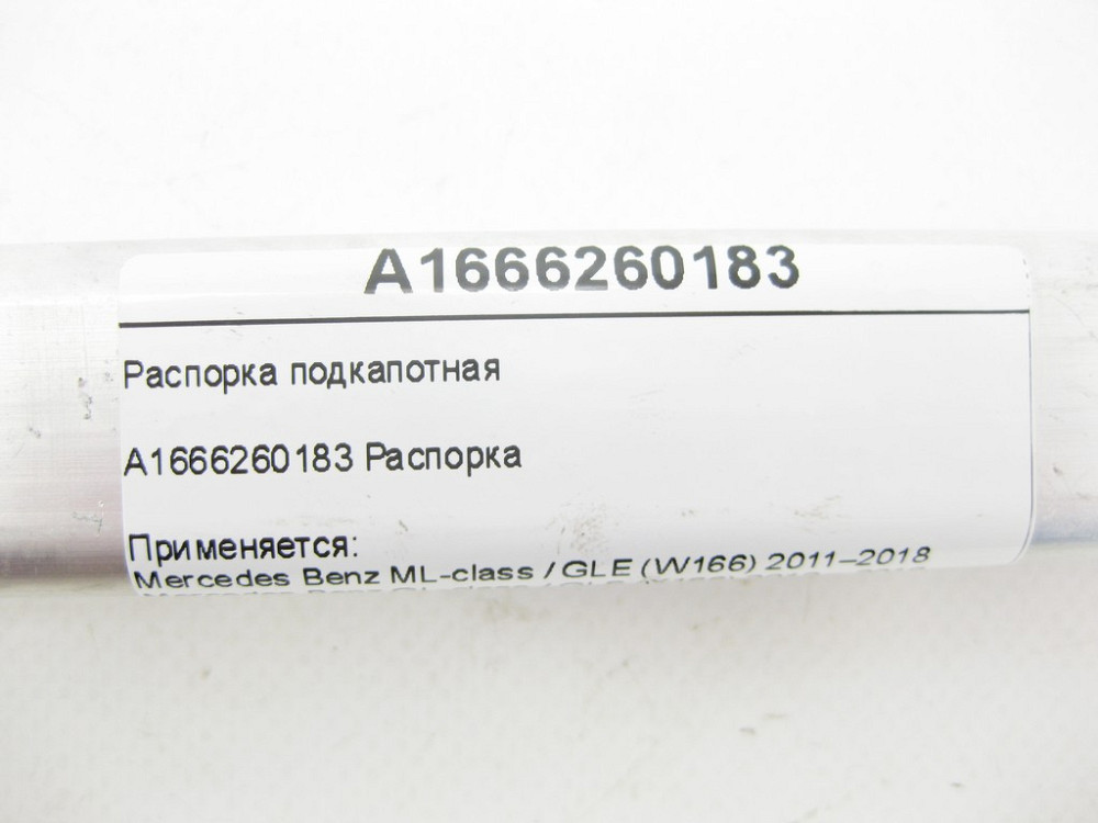 Mercedes-Benz  A1666260183 Розпірка підкапотна ML/GLE W166 GL/GLS X166 GLE Coupe C292 Одеса - фото 10