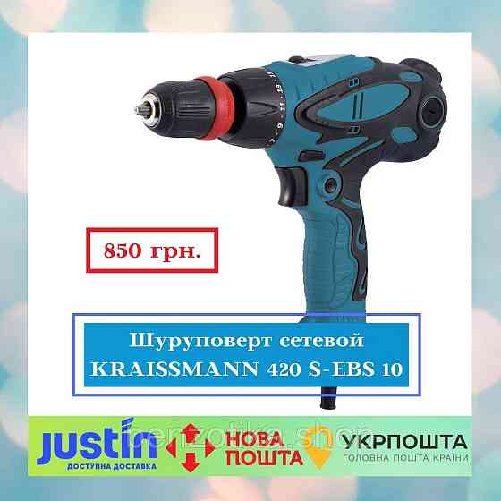 Шуруповерт сетевой KRAISSMANN 420 S-EBS 10 Киев