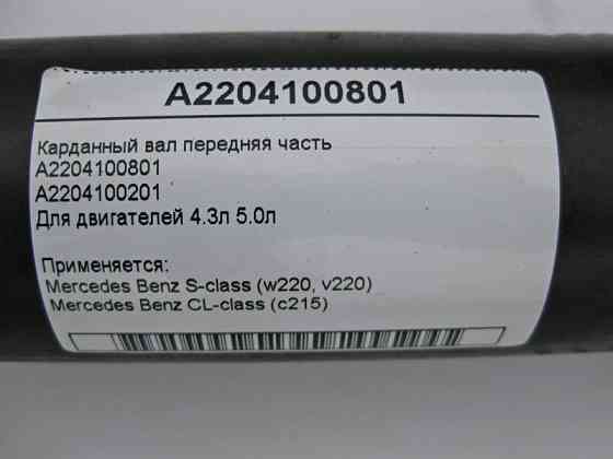 Mercedes-Benz  A2204100801 Карданний вал передня частина S-Class W220 Одеса
