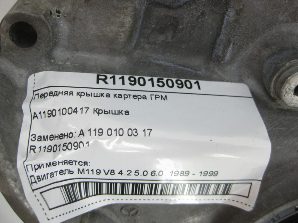 Mercedes-Benz  R1190150901 A1190100417 Передня кришка картера ГРМ M119 Одеса - фото 8