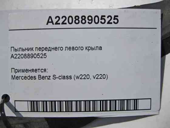 Mercedes-Benz  A2208890525 Пильовик переднього лівого крила S-Class W220 Одесса
