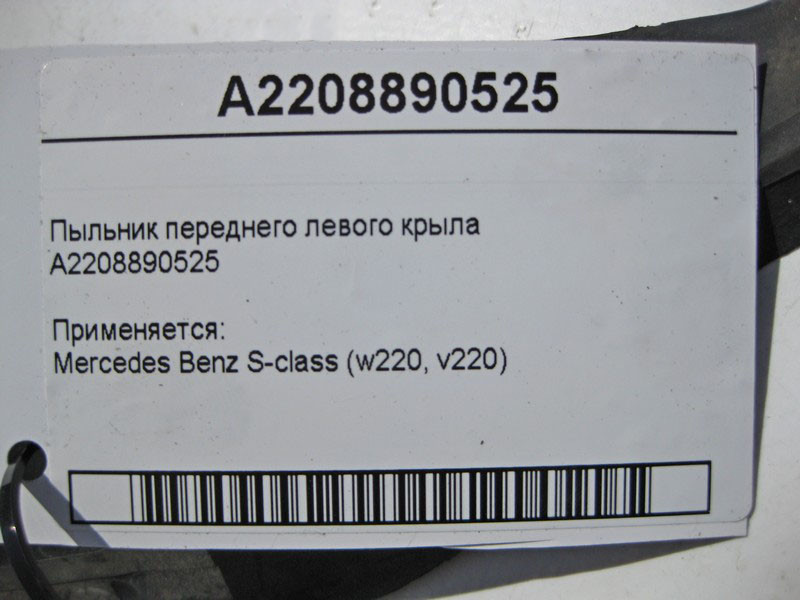 Mercedes-Benz  A2208890525 Пильовик переднього лівого крила S-Class W220 Одесса - изображение 5