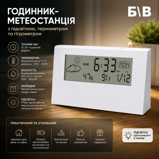 Електронний годинник-метеостанція з підсвіткою, термометром та гігрометром, Білий, Б/В Київ