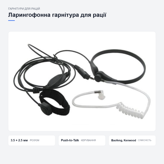 Ларингофонная гарнитура для рации Киев