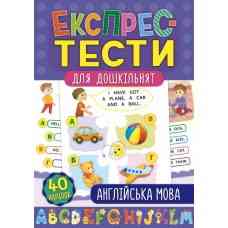 Книга Експрес-тести для дошкільнят. Англійська мова, шт Киев