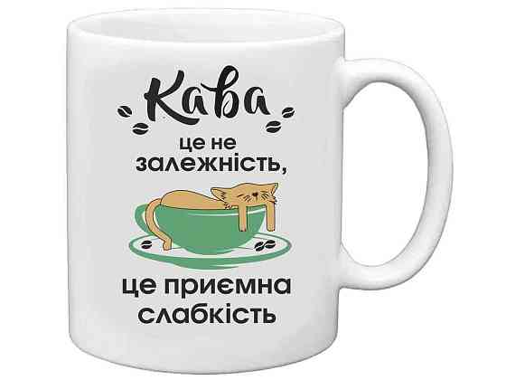 Чашка 325мл Кава - це не незалежнiсть ТМ FARGLASS Київ