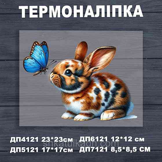 Термоналіпка (наклейка ) для перенесення на одяг (не під вишивку) Дніпро
