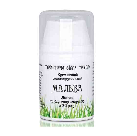 Омолаживающий ночной крем от 30 лет Мальва Зелье Мавки 50 мл Киев
