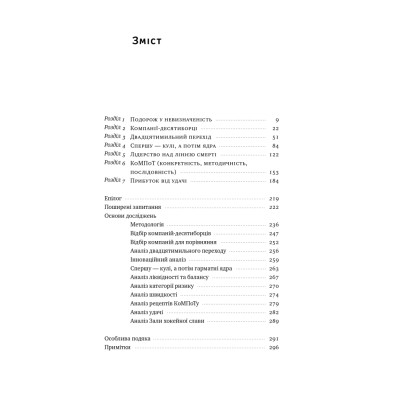 Книга Величні за власним вибором - Джим Коллінз, Мортен Гансен Наш Формат (9786178115609) Вінниця - фото 12