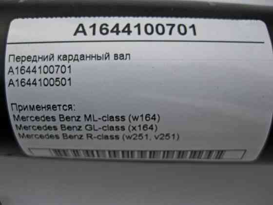 Mercedes-Benz  A1644100701 Передній карданний вал ML W164 GL X164 R-Class W251 Одеса