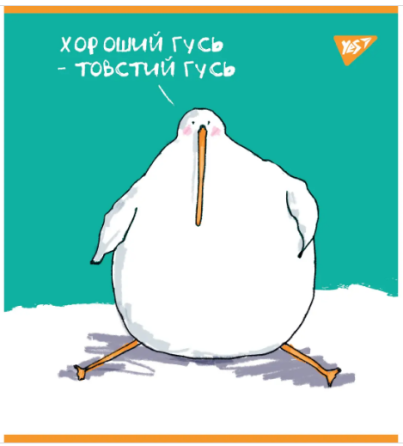 Зошит для записів А5/48 # "YES""Гусь" мат. ВДЛ+ УФ-виб 766869, шт Київ