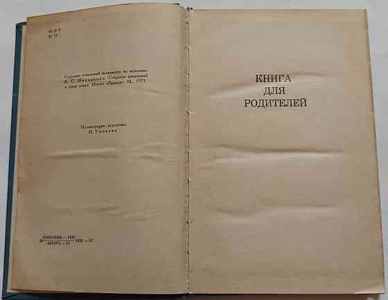 А. С. Макаренко Книга для родителей Киев