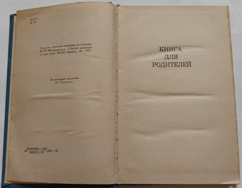 А. С. Макаренко Книга для родителей Киев - изображение 2