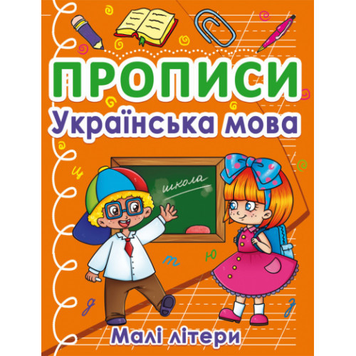 Прописи: Українська мова. Малі літери, шт Київ - фото 1