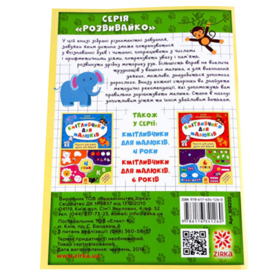 Соображальчики для малышей. 5 лет 108202 Винница