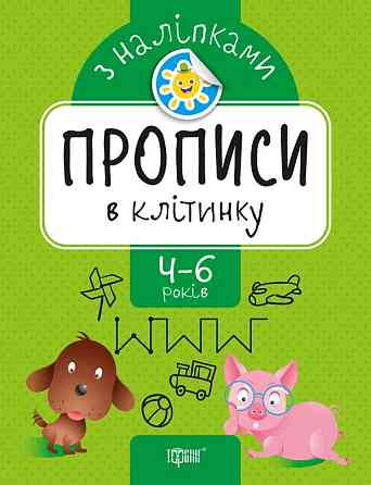 Книга "Прописи в клітинку з наліпками" 4-6 років, шт Київ