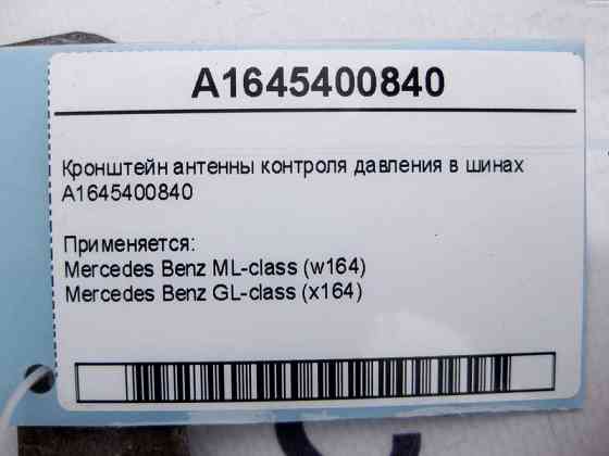 Mercedes-Benz  A1645400840 Кронштейн антени контролю тиску в шинах ML W164 GL X164 Одесса