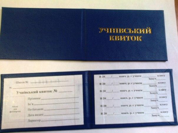Бланк "Учнівський квиток" (шкільний), шт Київ - фото 1