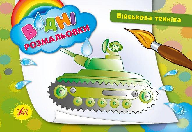 Водні размальовки. Військова техніка, шт Киев - изображение 1