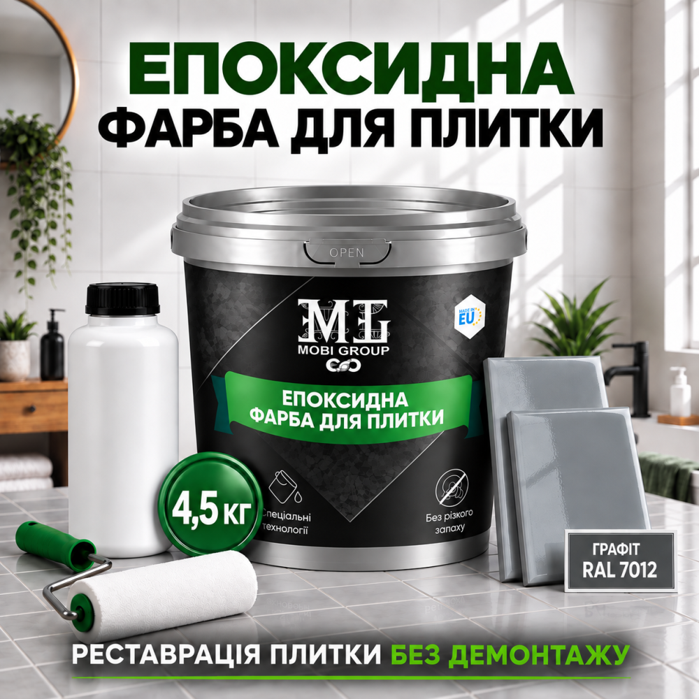 Епоксидна фарба MG для реставрації керамічних плиткових поверхонь та мозаїки, глянцева, без запаху, Графітова RAL 7012, 4.5 кг Харків - фото 1