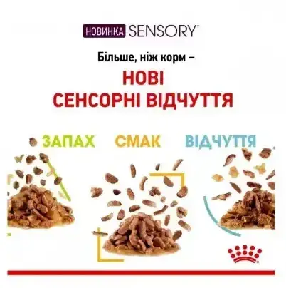 Royal Canin Taste Gravy (Роял Канін Сенсорі Тейст шматочки) вологий корм для перебиральних кішок 85 г х 12 шт 85 г х 12 шт. Запоріжжя - фото 7