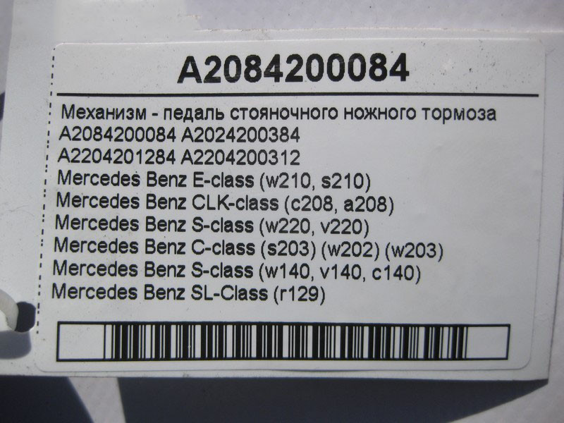 Mercedes-Benz  A2084200084 Механізм - педаль ножного гальма стоянки E-Class W210 S-Class W220 W140 C-Class W202 W203 CLK C208 SL R129 Одесса - изображение 4