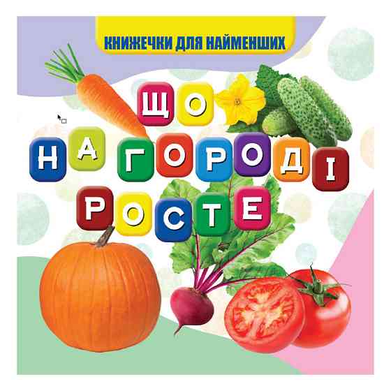 Моя первая книжечка Что растет на огороде VR06041705, 10 страниц Винница