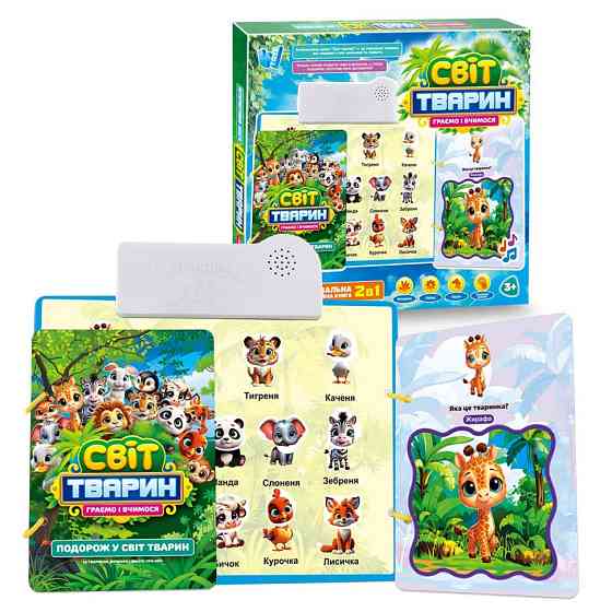 Дитяча інтерактивна книга "Світ тварин" 70456 сенсорні кнопки, українська мова Вінниця