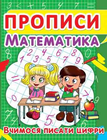 Прописи: Математика. Вчимося писати цифри, шт Київ