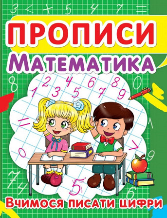 Прописи: Математика. Вчимося писати цифри, шт Киев - изображение 1
