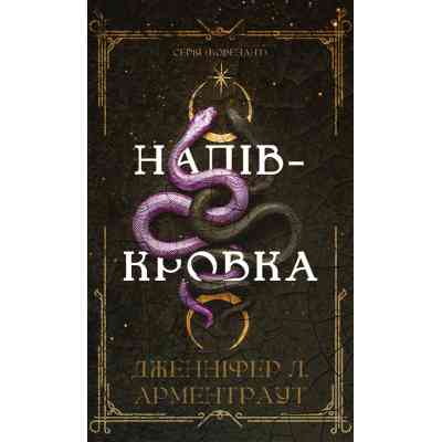 Книга Ковенант. Книга 1: Напівкровка - Дженніфер Л. Арментраут BookChef (9786175484814) Вінниця