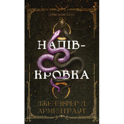 Книга Ковенант. Книга 1: Напівкровка - Дженніфер Л. Арментраут BookChef (9786175484814) Вінниця - фото 1