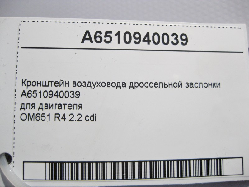 Mercedes-Benz  A6510940039 Кронштейн повітропроводу дросельної заслінки для двигуна OM651 R4 2.2 cdi C-Class W204 E-Class W212 C207 S-Class W221 Одесса - изображение 4