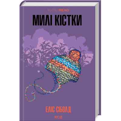 Книга Милі кістки - Еліс Сіболд КСД (9786171513082) Вінниця