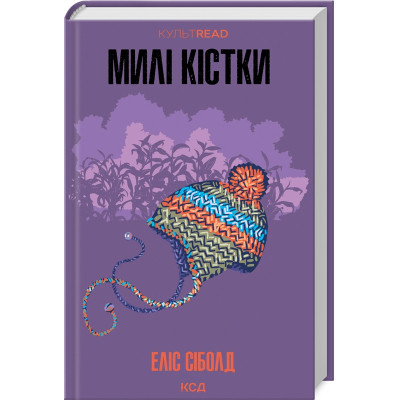 Книга Милі кістки - Еліс Сіболд КСД (9786171513082) Вінниця - фото 1