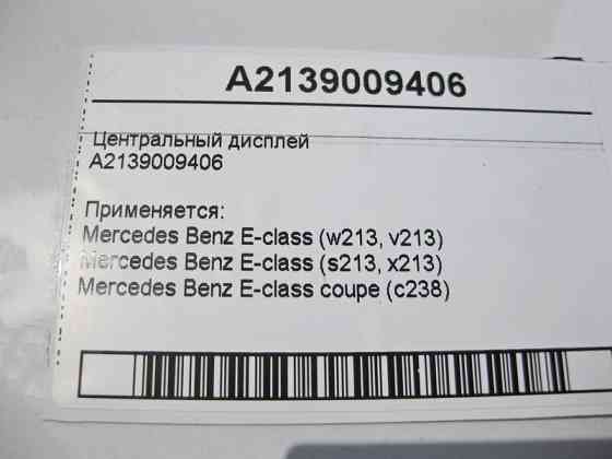 Mercedes-Benz  A2139009406 Центральний дисплей E-class W213 E-class Coupe C238 E-class S213 E-class Cabriolet A238 Одесса