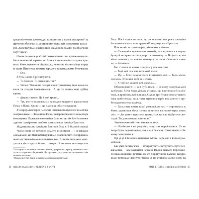 Книга Змія і голуб. Книга 1 - Шелбі Мег'юрін Видавництво РМ (9786178280949) Вінниця - фото 4