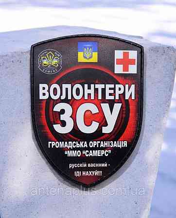 Волонтеры ВСУ патч / шеврон Киев