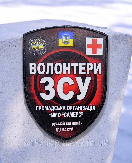 Волонтеры ВСУ патч / шеврон Киев - изображение 1