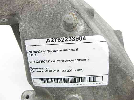 Mercedes-Benz  A2762233904 Кронштейн опори двигуна M276 V6 3.0 лівий E-Class Coupe C207 E-class Cabriolet A207 E-class S212 Одеса