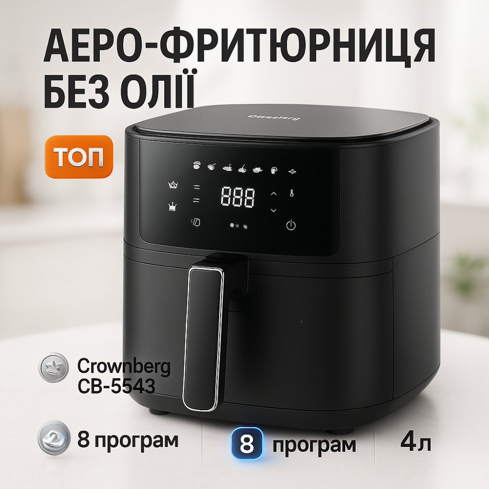 Аэрогриль-фритюрница с сенсорным дисплеем Crownberg CB-5543 1500Вт 4л, Фритюрница без масла и жира LX-21 Львов - изображение 2